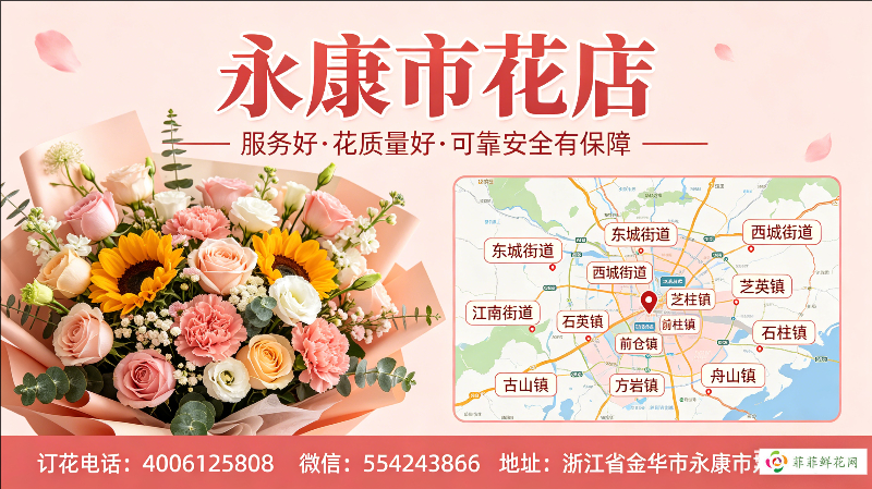 永康市花店